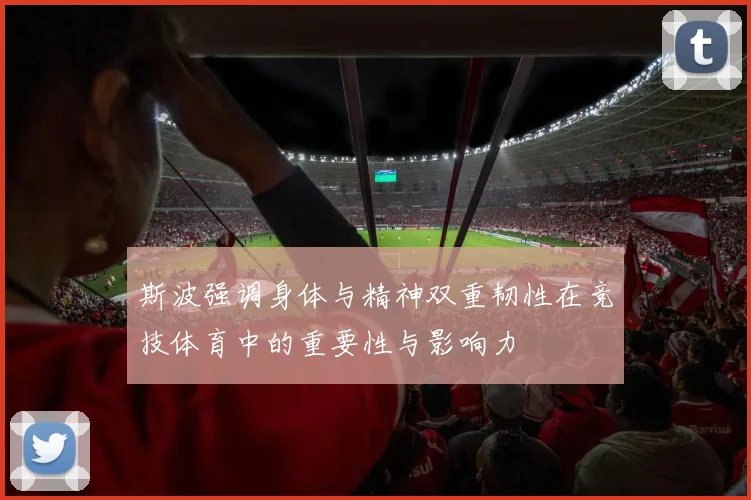 斯波强调身体与精神双重韧性在竞技体育中的重要性与影响力
