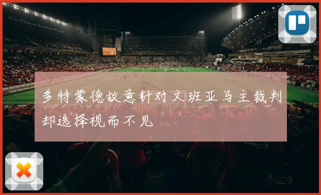 多特蒙德故意针对文班亚马主裁判却选择视而不见