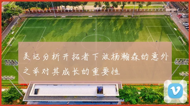 美记分析开拓者下放杨瀚森的意外之举对其成长的重要性