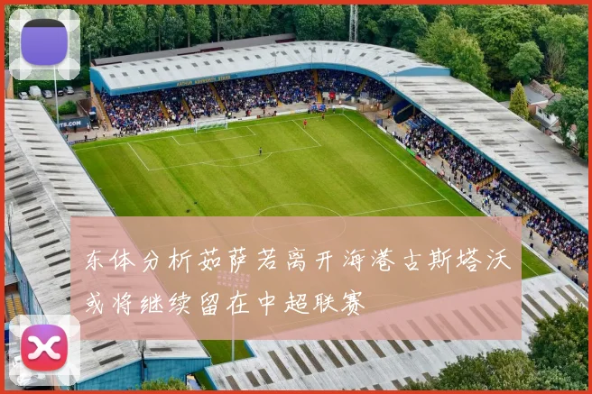 东体分析茹萨若离开海港古斯塔沃或将继续留在中超联赛