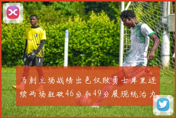 马刺主场战绩出色仅败勇士库里连续两场狂砍46分和49分展现统治力