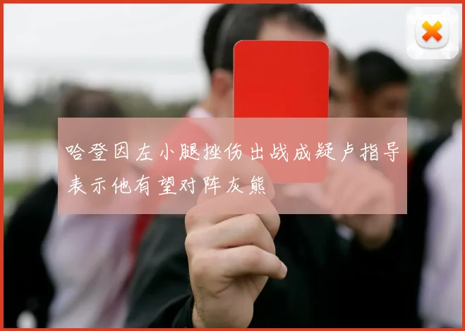 哈登因左小腿挫伤出战成疑卢指导表示他有望对阵灰熊
