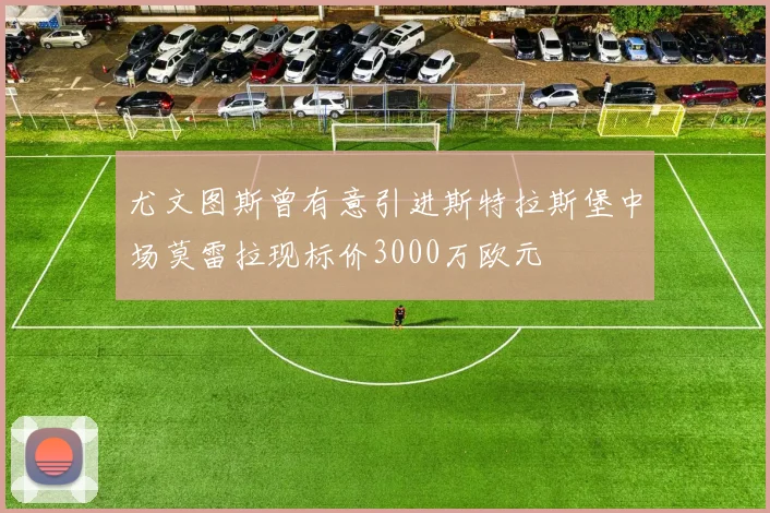 尤文图斯曾有意引进斯特拉斯堡中场莫雷拉现标价3000万欧元