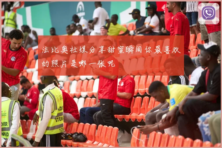 法比奥社媒分享甜蜜瞬间你最喜欢的照片是哪一张呢