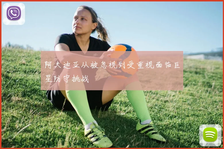 阿夫迪亚从被忽视到受重视面临巨星防守挑战